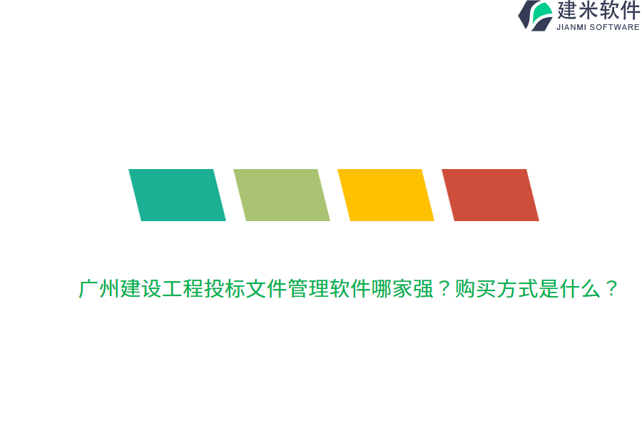 广州建设工程投标文件管理软件哪家强？购买方式是什么？