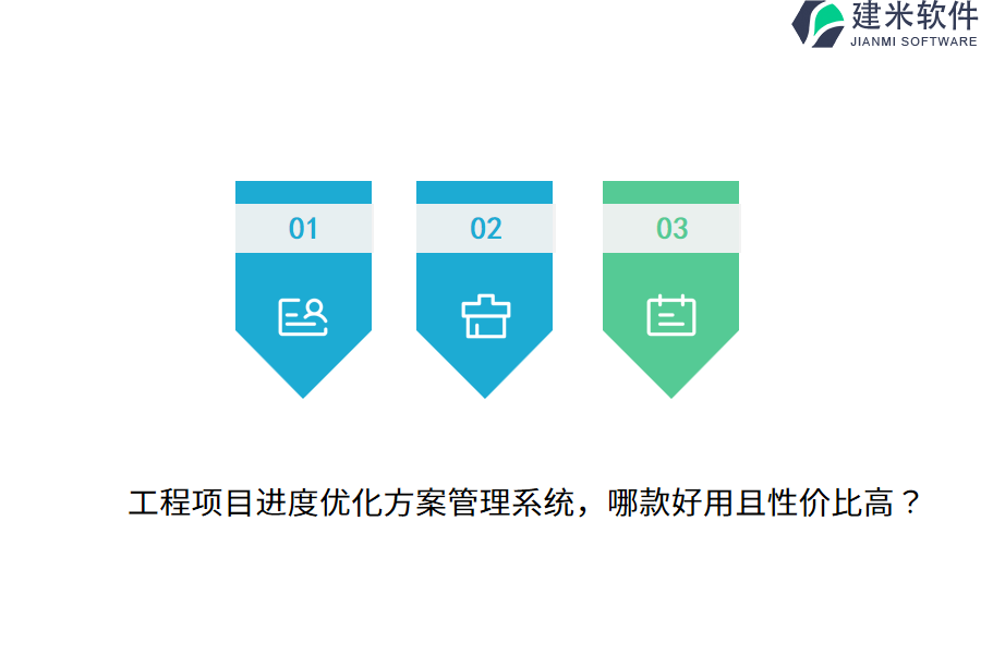 工程项目进度优化方案管理系统，哪款好用且性价比高？