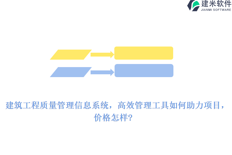 建筑工程质量管理信息系统，高效管理工具如何助力项目，价格怎样?