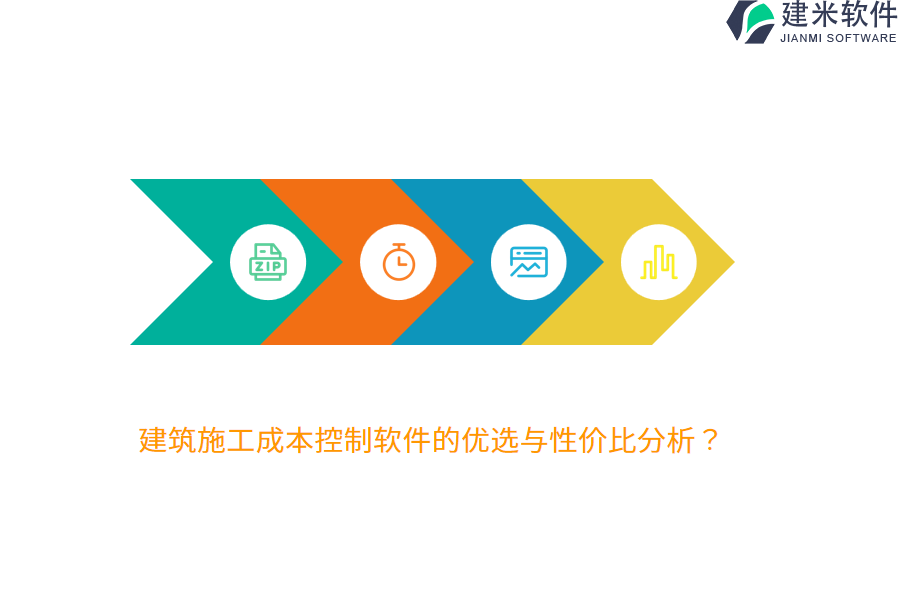 建筑施工成本控制软件的优选与性价比分析？