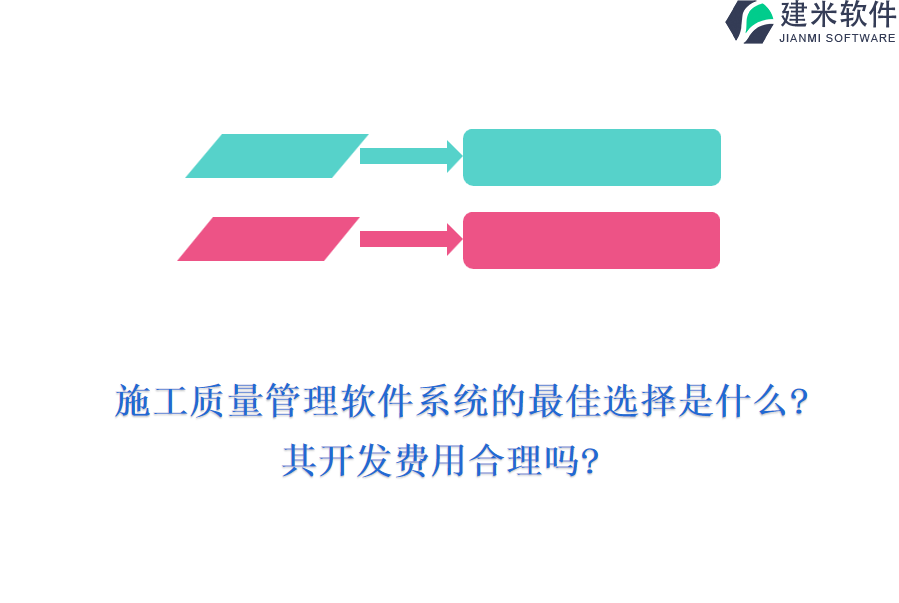 施工质量管理软件系统的最佳选择是什么?其开发费用合理吗?