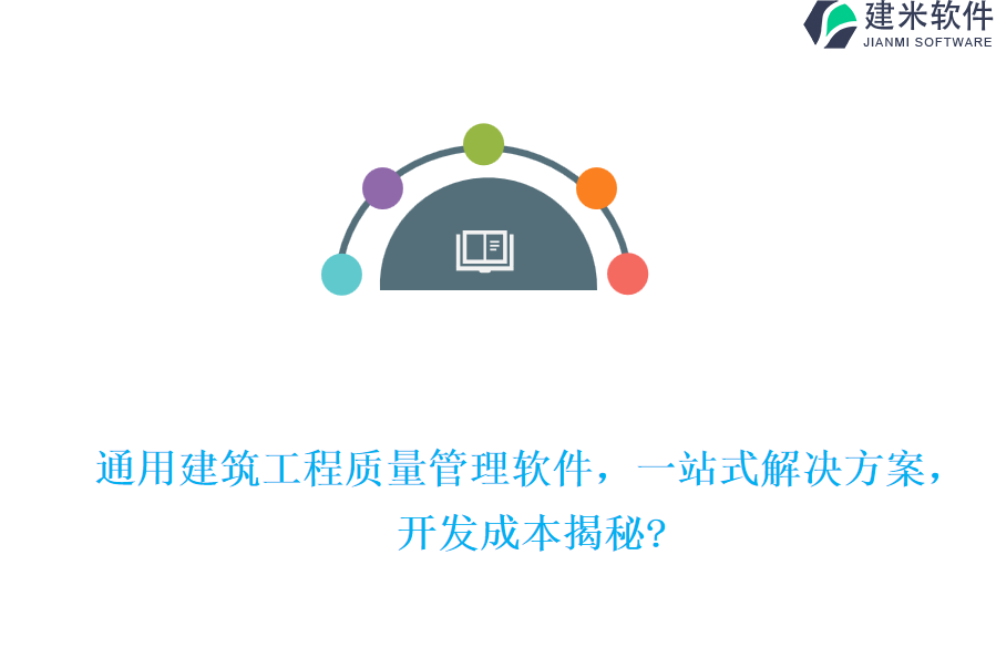 通用建筑工程质量管理软件，一站式解决方案，开发成本揭秘?