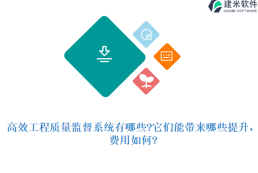 高效工程质量监督系统有哪些?它们能带来哪些提升，费用如何?