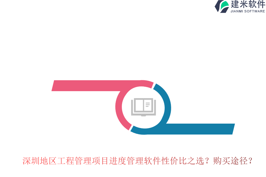 深圳地区工程管理项目进度管理软件性价比之选？购买途径？