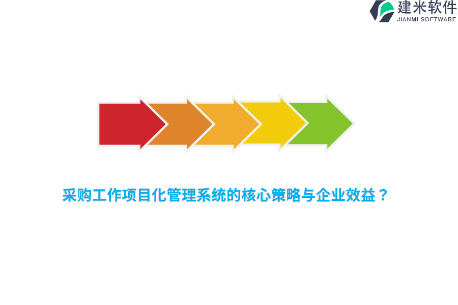 采购工作项目化管理系统的核心策略与企业效益？