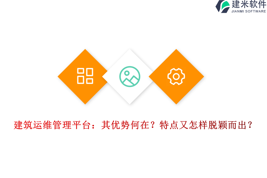 建筑运维管理平台：其优势何在？特点又怎样脱颖而出？