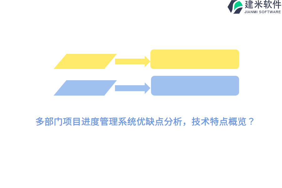 多部门项目进度管理系统优缺点分析，技术特点概览？