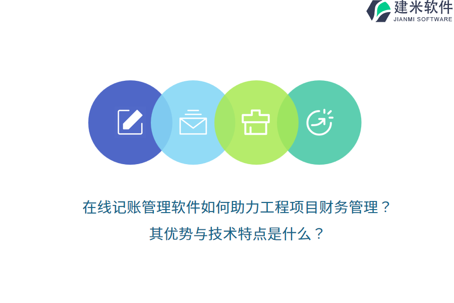 在线记账管理软件如何助力工程项目财务管理？其优势与技术特点是什么？