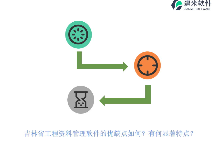 吉林省工程资料管理软件的优缺点如何？有何显著特点？