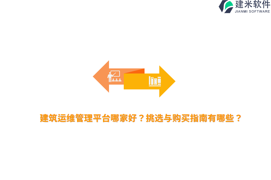 建筑运维管理平台哪家好？挑选与购买指南有哪些？