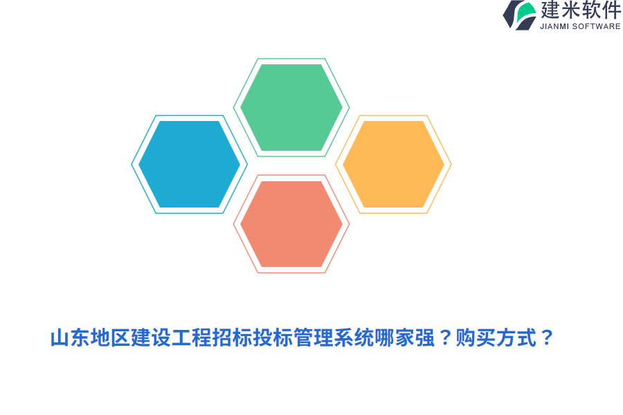 山东地区建设工程招标投标管理系统哪家强？购买方式？