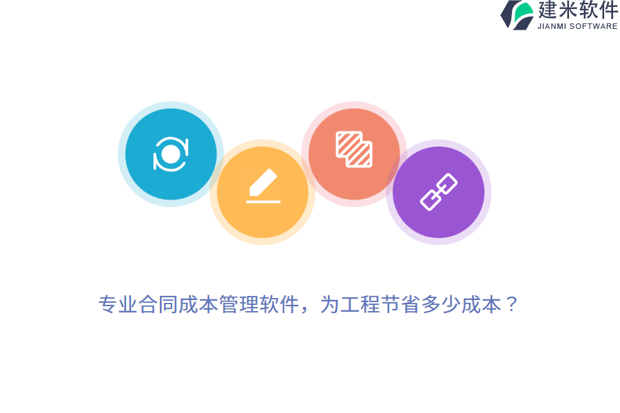 专业合同成本管理软件，为工程节省多少成本？
