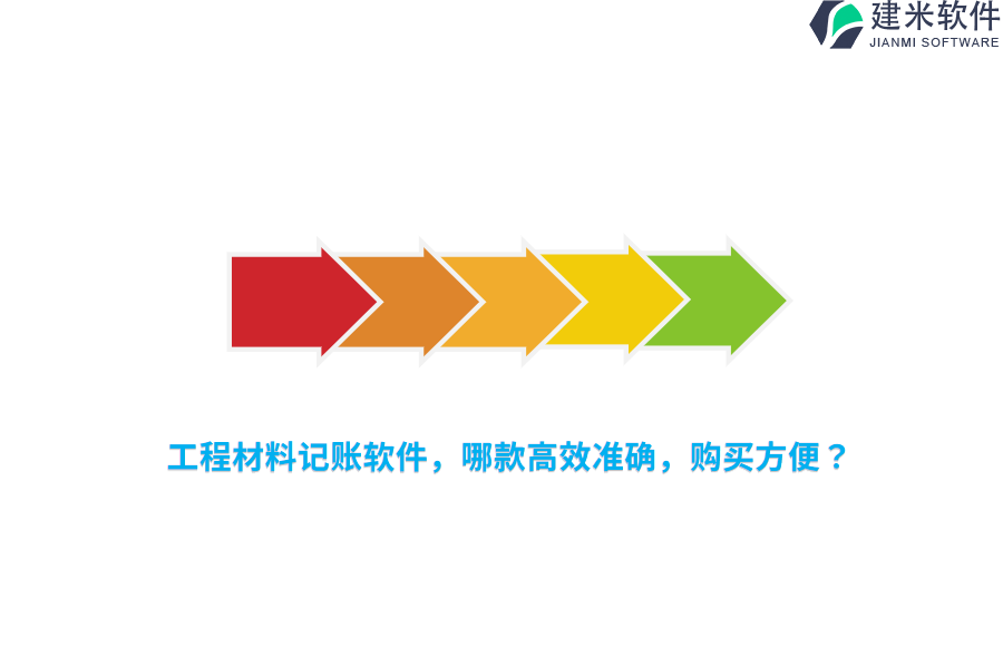 工程材料记账软件，哪款高效准确，购买方便？