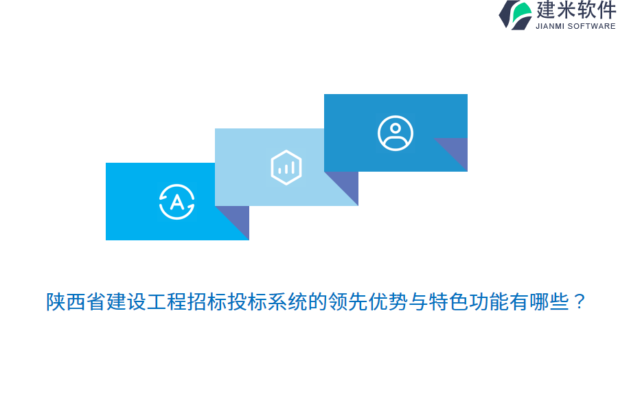 陕西省建设工程招标投标系统的领先优势与特色功能有哪些？