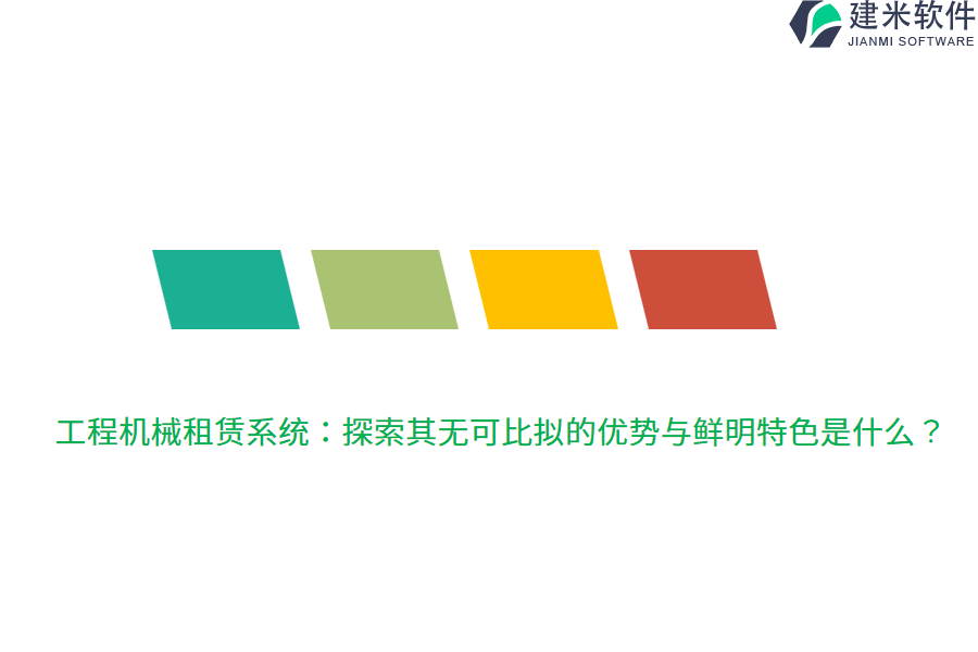 工程机械租赁系统：探索其无可比拟的优势与鲜明特色是什么？