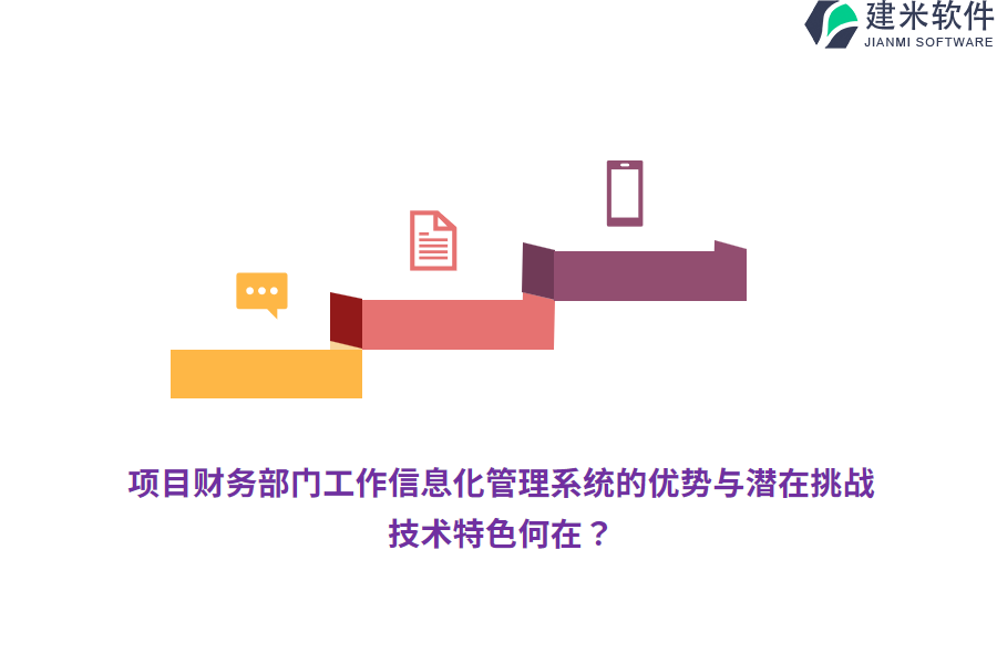 项目财务部门工作信息化管理系统的优势与潜在挑战，技术特色何在？