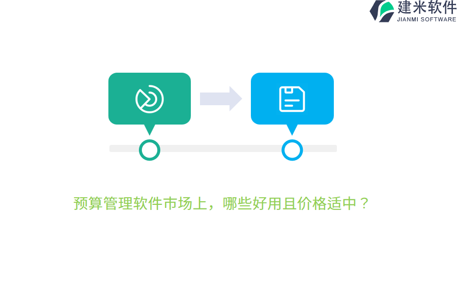 预算管理软件市场上，哪些好用且价格适中？