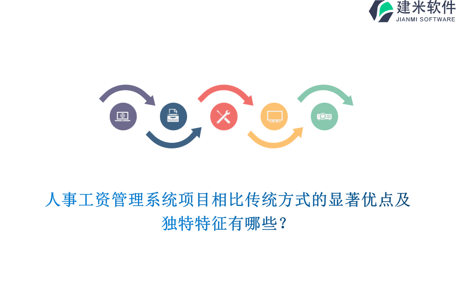 人事工资管理系统项目相比传统方式的显著优点及独特特征有哪些？