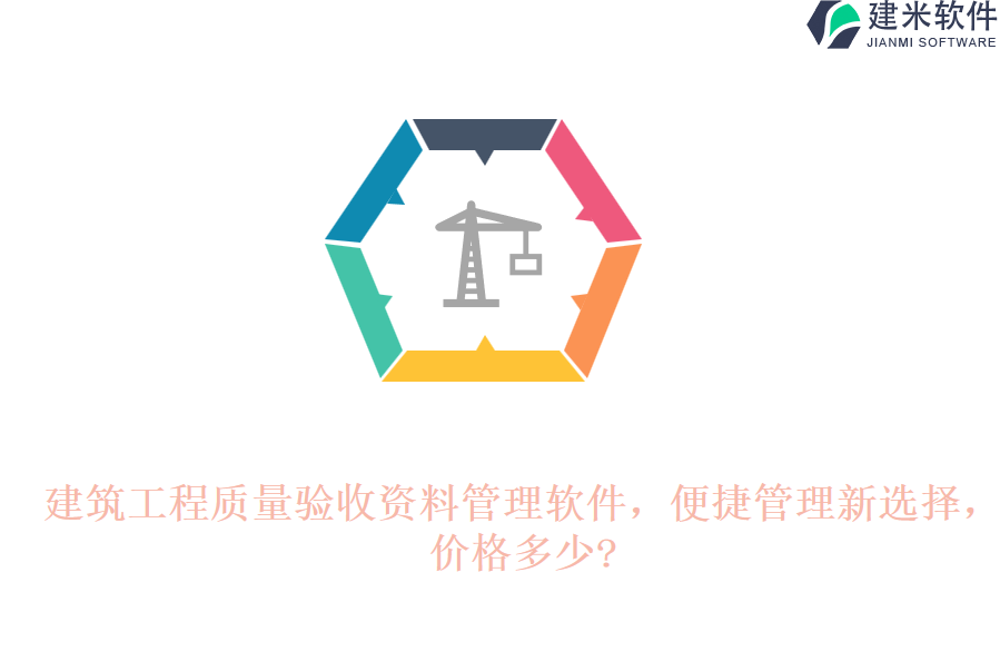 建筑工程质量验收资料管理软件，便捷管理新选择，价格多少?