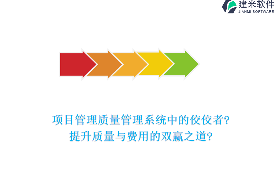 项目管理质量管理系统中的佼佼者?提升质量与费用的双赢之道?