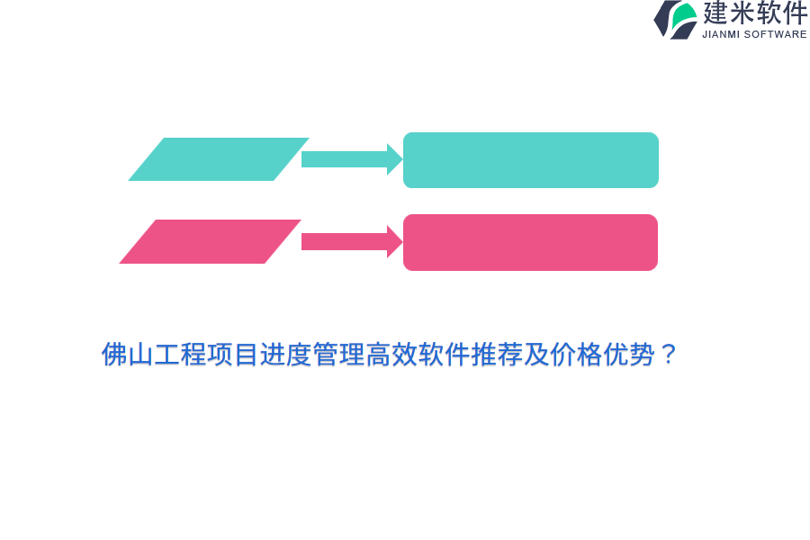 佛山工程项目进度管理高效软件推荐及价格优势？