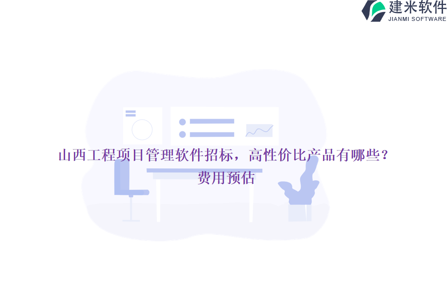 山西工程项目管理软件招标，高性价比产品有哪些？费用预估