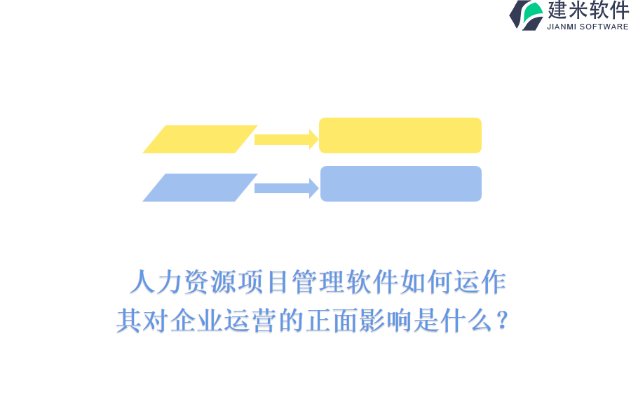 人力资源项目管理软件如何运作，其对企业运营的正面影响是什么?