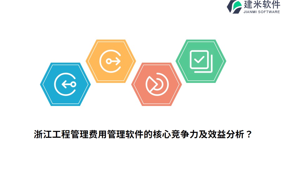 浙江工程管理费用管理软件的核心竞争力及效益分析？