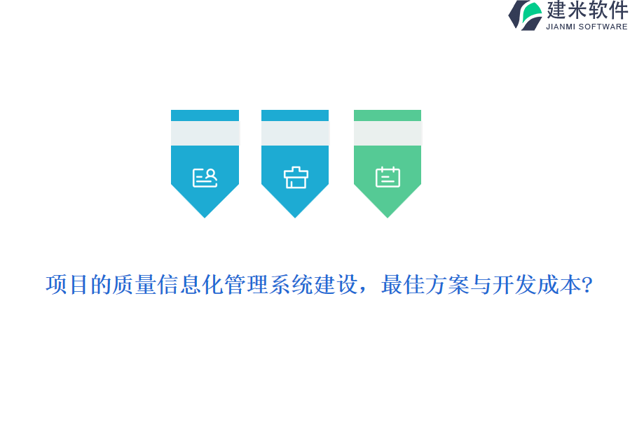  项目的质量信息化管理系统建设，最佳方案与开发成本？