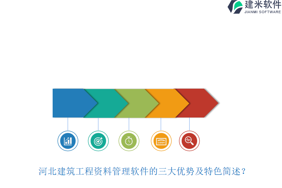 河北建筑工程资料管理软件的三大优势及特色简述？