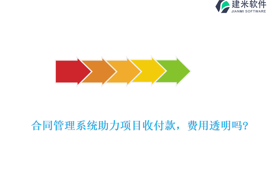 合同管理系统助力项目收付款，费用透明吗?