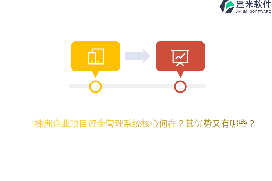 株洲企业项目资金管理系统核心何在？其优势又有哪些？