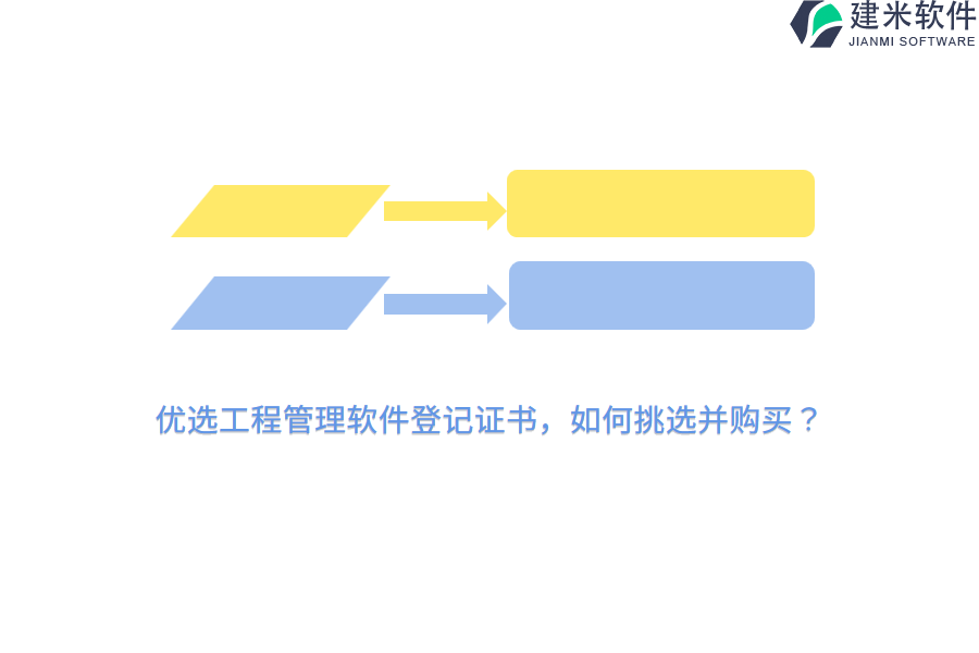 优选工程管理软件登记证书，如何挑选并购买？