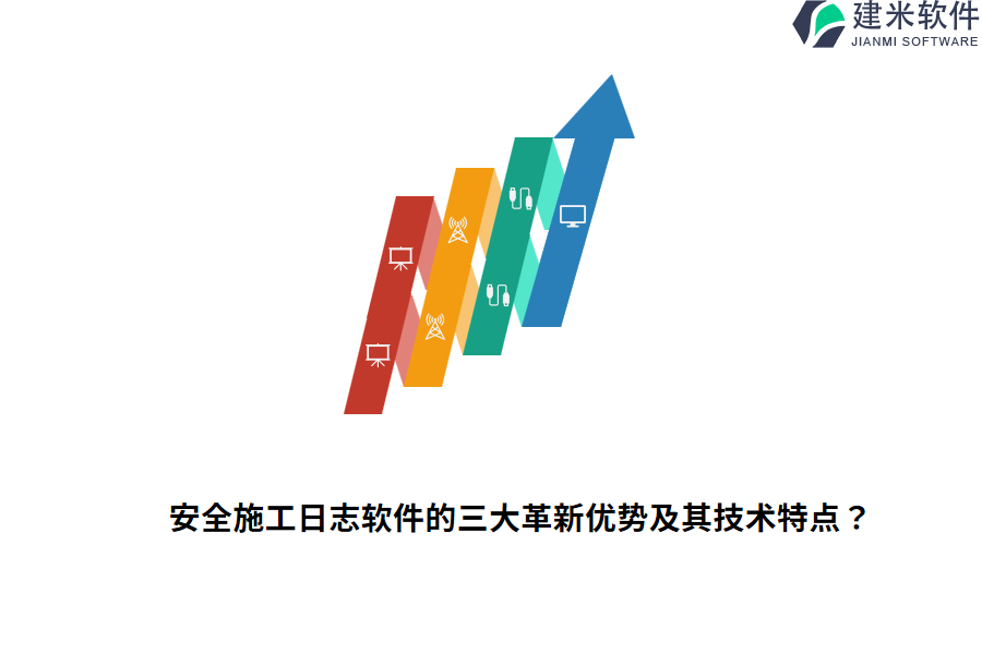 安全施工日志软件的三大革新优势及其技术特点？