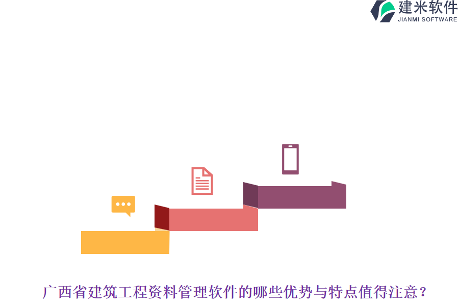 广西省建筑工程资料管理软件的哪些优势与特点值得注意？