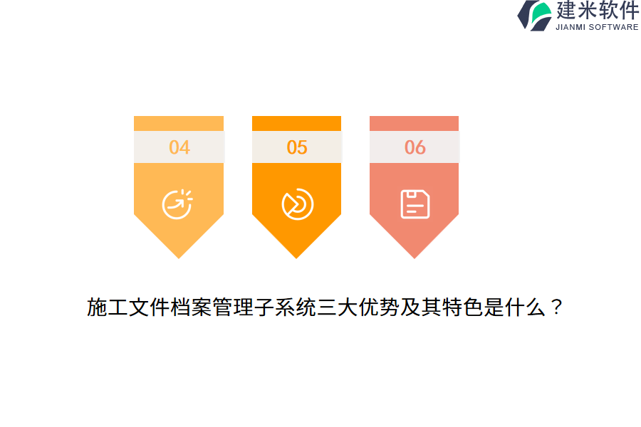 施工文件档案管理子系统三大优势及其特色是什么？