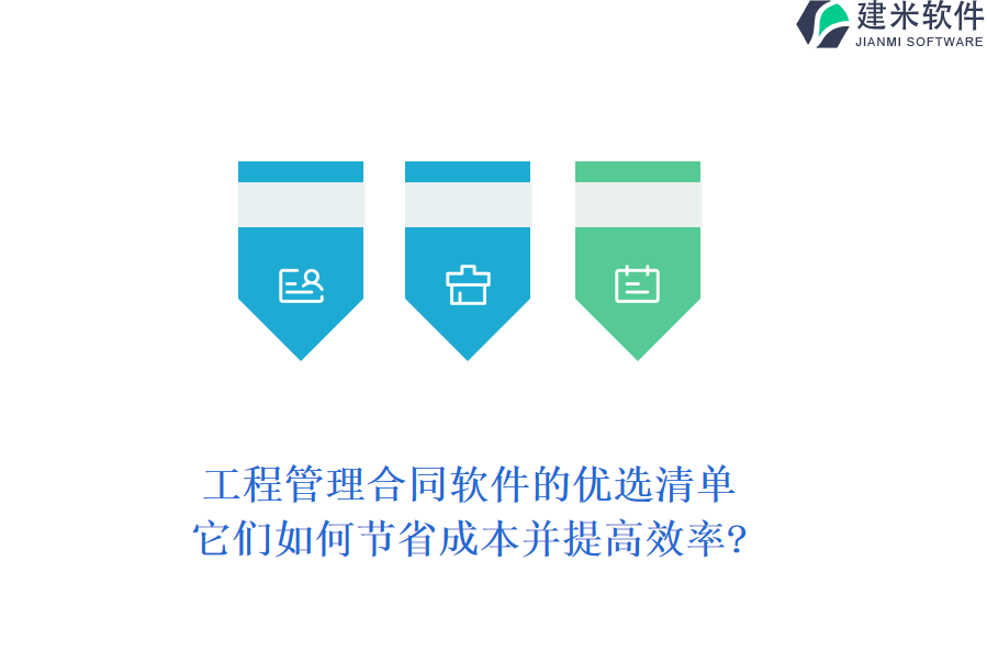 工程管理合同软件的优选清单，它们如何节省成本并提高效率?