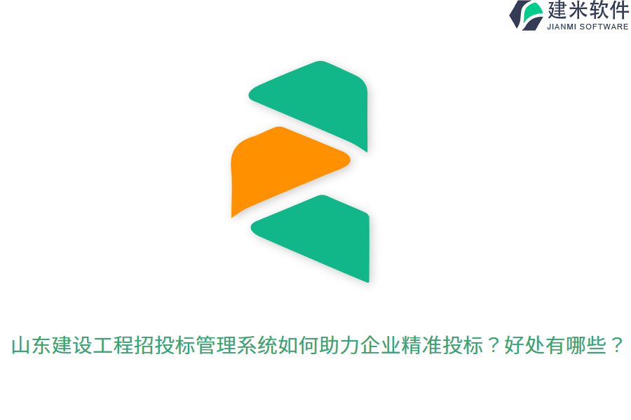 山东建设工程招投标管理系统如何助力企业精准投标？好处有哪些？