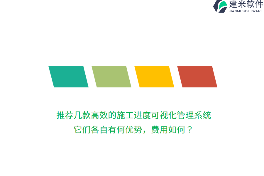 推荐几款高效的施工进度可视化管理系统，它们各自有何优势，费用如何？