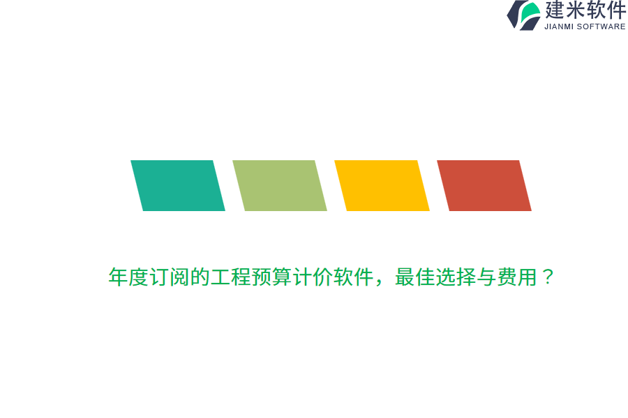 年度订阅的工程预算计价软件，最佳选择与费用？