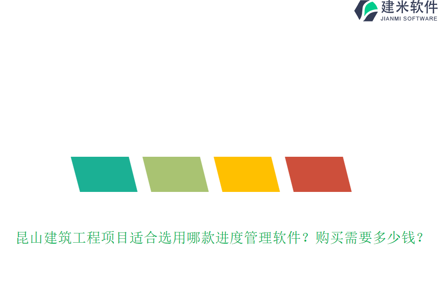 昆山建筑工程项目适合选用哪款进度管理软件？购买需要多少钱？