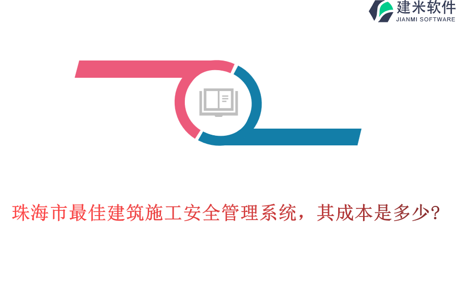 珠海市最佳建筑施工安全管理系统，其成本是多少?