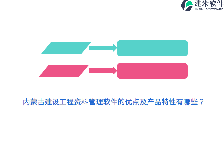 内蒙古建设工程资料管理软件的优点及产品特性有哪些？