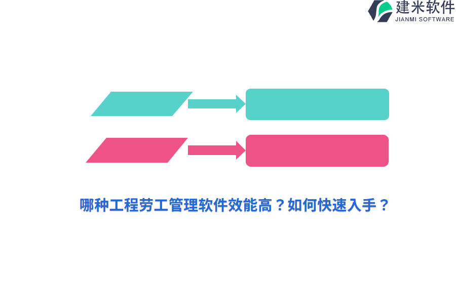 哪种工程劳工管理软件效能高？如何快速入手？