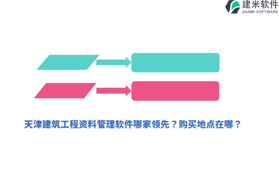 天津建筑工程资料管理软件哪家领先？购买地点在哪？