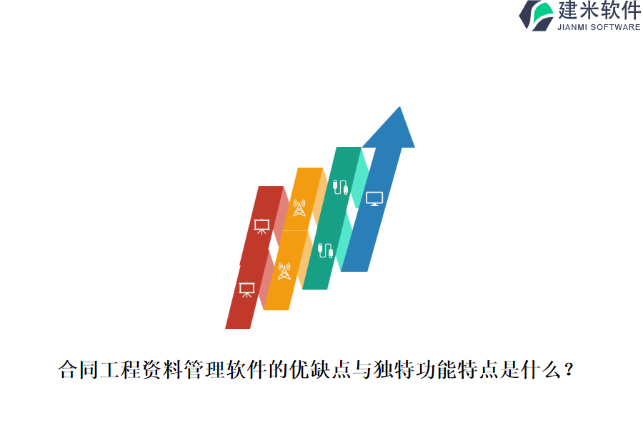 合同工程资料管理软件的优缺点与独特功能特点是什么？