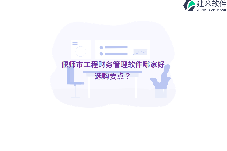 偃师市工程财务管理软件哪家好，选购要点？