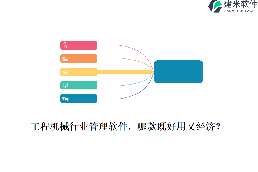 工程机械行业管理软件，哪款既好用又经济？