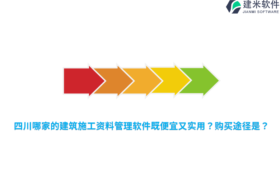 四川哪家的建筑施工资料管理软件既便宜又实用？购买途径是？