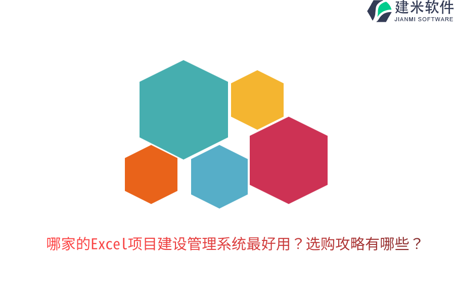 哪家的Excel项目建设管理系统最好用？选购攻略有哪些？